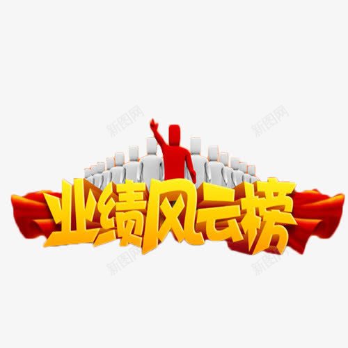 业绩风云榜艺术字png免抠素材_新图网 https://ixintu.com 业绩 商业 艺术字 风云榜 鼓励