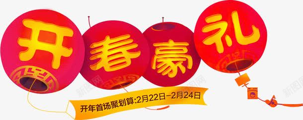 开春豪礼图标png_新图网 https://ixintu.com 2016 logo 优惠卷 全球狂欢节 双11 双十一 双十一来了 双十一活动 天猫双十一 平面 淘宝双十一 矢量素材 红包