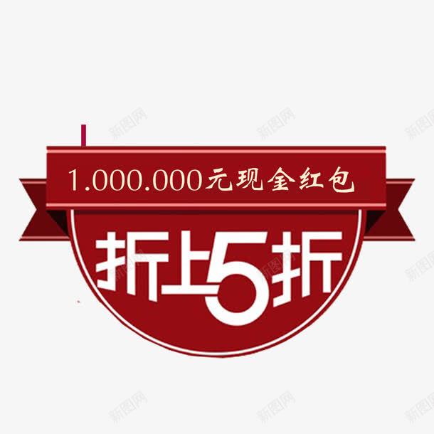 现金红包打折psd免抠素材_新图网 https://ixintu.com 打折 现金 现金红包 现金红包打折 红包