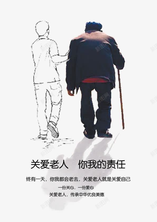 关爱老人传统美德png免抠素材_新图网 https://ixintu.com 传承 传承与创新 传统美德 公益广告 关心 关爱父母 关爱老人 创意广告设计 弘扬美德 责任