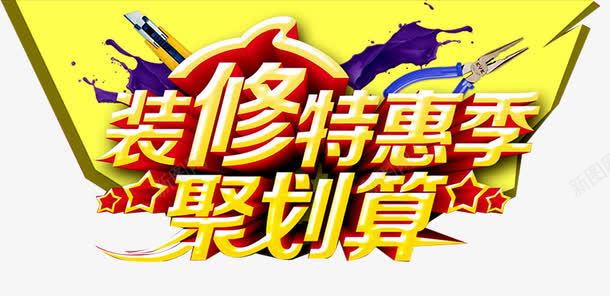 装修特惠png免抠素材_新图网 https://ixintu.com 专业装修 分期付款 家装 家装广告 环保装修 装修 装修公司海报 装修宣传单 装修房屋 装修贷款 装饰 贷款