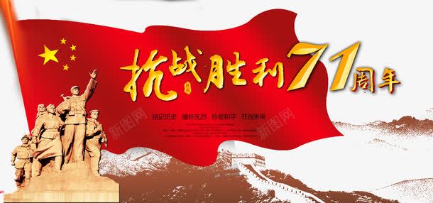 抗战胜利71周年png免抠素材_新图网 https://ixintu.com 冲锋雕塑 国旗 建军节 抗战胜利 抗战胜利71周年 烈士 红旗 缅怀先烈 艺术字 铭记历史 长城 雕塑