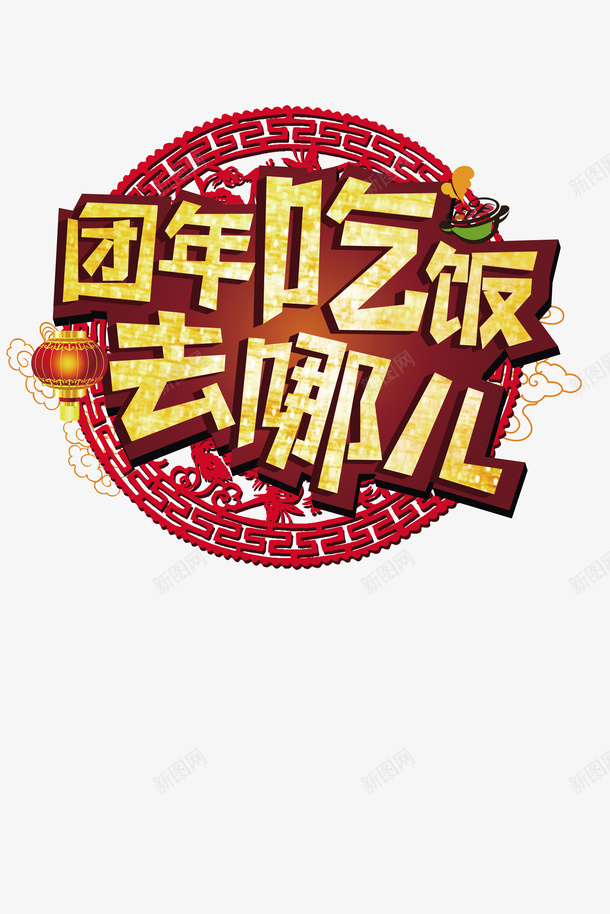 团年饭灯笼祥云psd免抠素材_新图网 https://ixintu.com 团年饭 灯笼 祥云