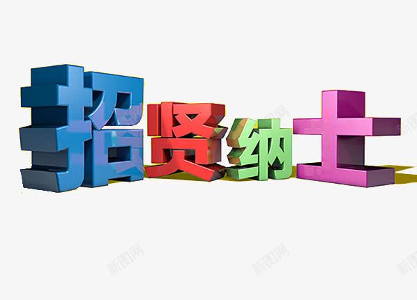 招贤纳士png免抠素材_新图网 https://ixintu.com 七彩 招人 招聘 招聘海报元素 招贤纳士 立体 艺术字 诚聘 阴影