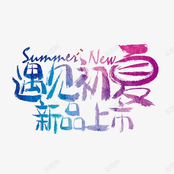 遇见初夏png免抠素材_新图网 https://ixintu.com new summer 新品上市 渐变 艺术字