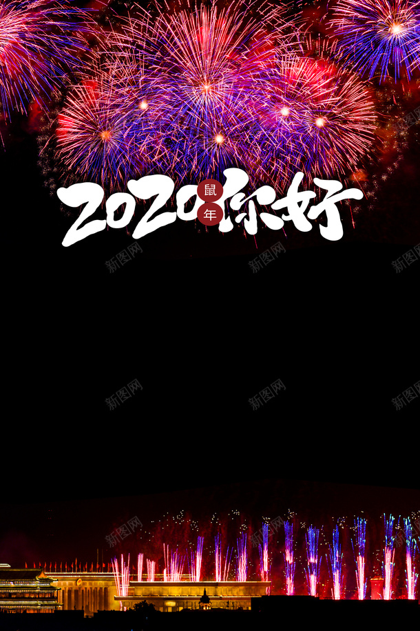 春节鼠年2020烟花psd免抠素材_新图网 https://ixintu.com 2020 春节 烟花 鼠年