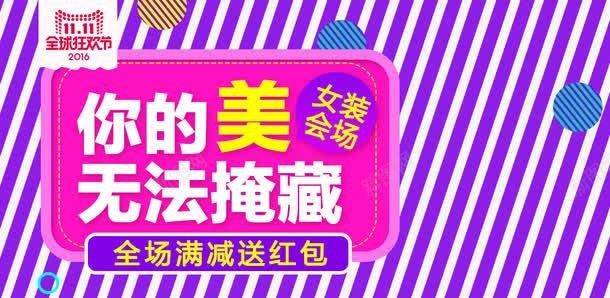 女装会场全场满减送红包png免抠素材_新图网 https://ixintu.com 促销活动 创意 十一促销 双11 双十一 天猫双十一 女装促销主图 淘宝双十一 紫色 线条