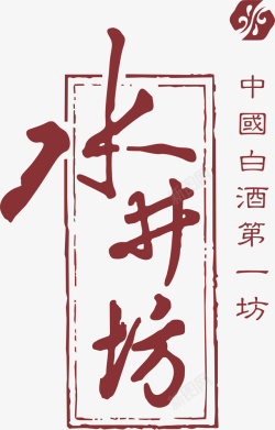 稻花香酒标志水井坊白酒logo矢量图图标高清图片