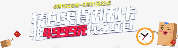 抢红包刮刮卡png免抠素材_新图网 https://ixintu.com 书本 广告语 手绘 抢红包 指针 棕色的 简图 钟表