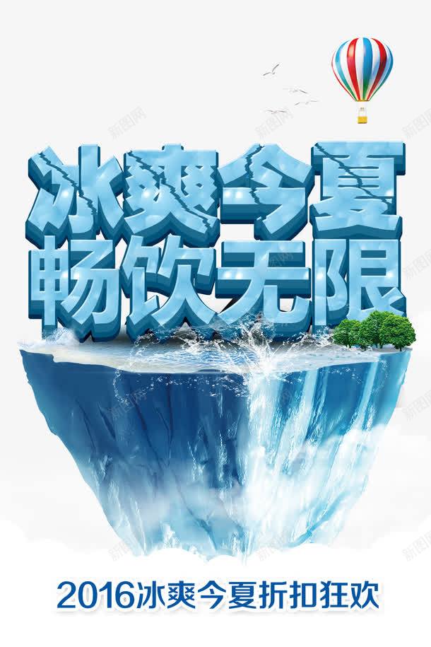 悬浮冰山png免抠素材_新图网 https://ixintu.com 优惠 促销 冰 冰块 冰山 冰爽今夏 冰爽节 北极 夏天 夏季 夏日 山川 悬浮 模型 活动 浮冰 畅饮无限 艺术字 让利