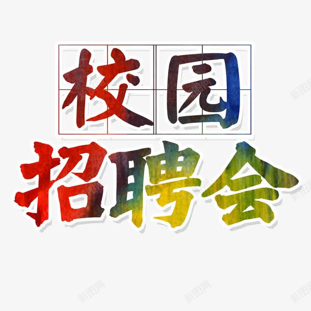 校园招聘会炫彩艺术字png免抠素材_新图网 https://ixintu.com 描边 校园招聘会 渐变 炫彩 艺术字 设计