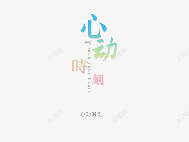 意境字体创意png免抠素材_新图网 https://ixintu.com 创新 字体变形 字体排版 字体美化 心动时刻 意境