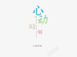 心动秋尚新排版意境字体创意高清图片