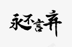 永不言弃四字成语永不言弃毛笔字帖书法参高清图片