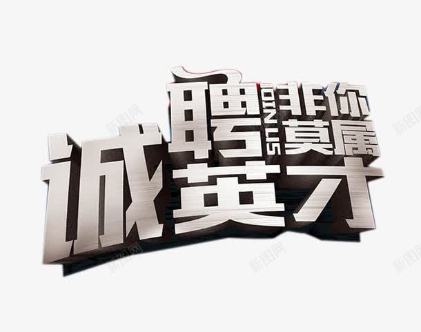 诚聘英才png免抠素材_新图网 https://ixintu.com 招聘广告元素 立体字 艺术字 诚聘英才 非你莫属