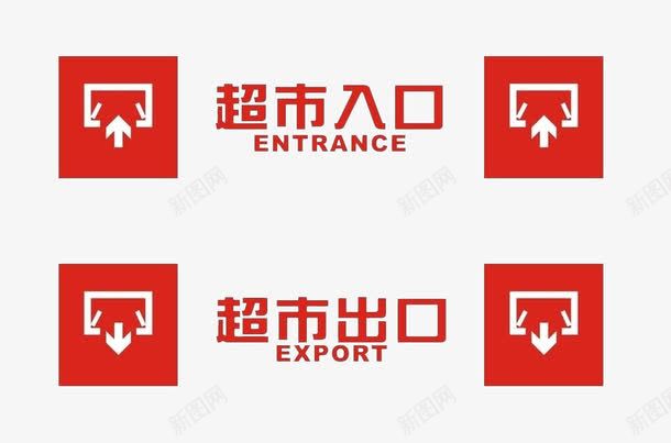 出入口标识图标png_新图网 https://ixintu.com 入口图 文字 箭头 红色 超市