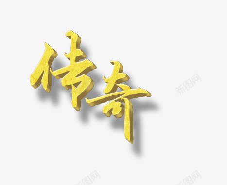 传奇艺术字png免抠素材_新图网 https://ixintu.com 传奇 字体 艺术字 透明 黄色