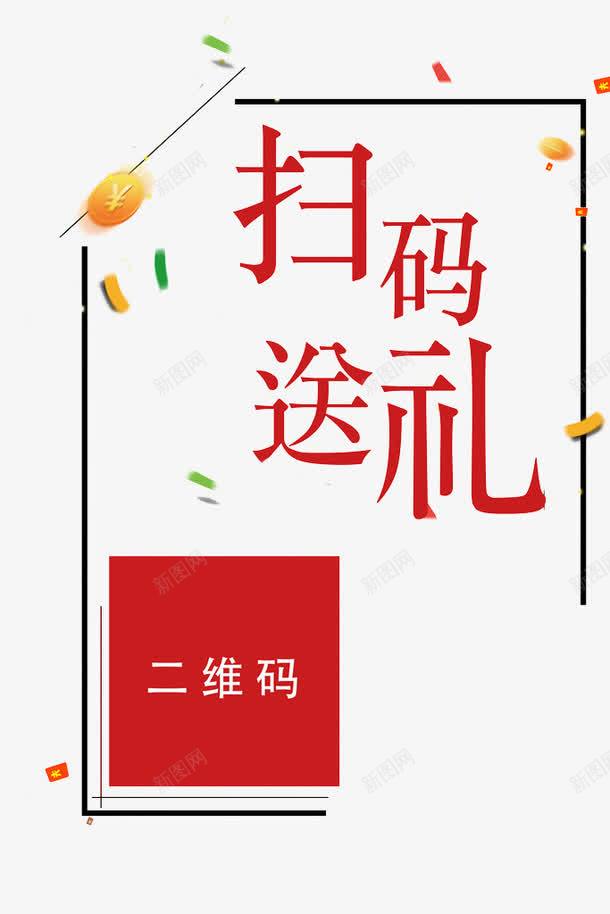 卡通扫一扫有福袋海报边框png免抠素材_新图网 https://ixintu.com 付款 微信 手机 扫一扫 扫一扫付款 支付 支付宝 有礼 海报 边框