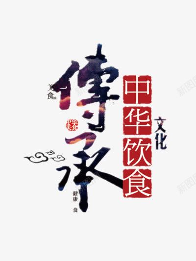 中华饮食png免抠素材_新图网 https://ixintu.com 中华 中国文化 传承 传承与创新 传承与创新的海报 文化 美食 舌尖上的中国
