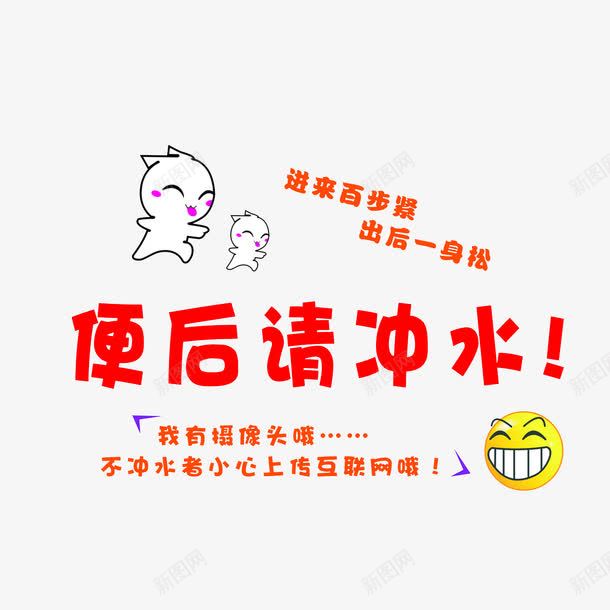 厕所温习提示标语psd免抠素材_新图网 https://ixintu.com 使用后请冲水 便后请冲水 厕所文明标语 厕所温馨提示 大笑的笑脸