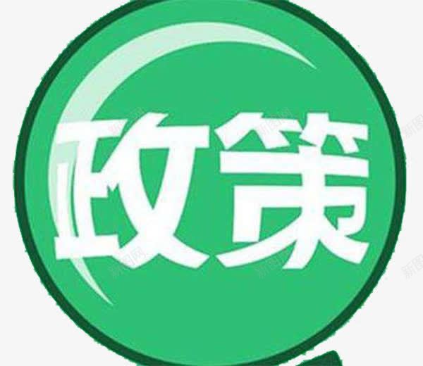 中国政策发布图标png_新图网 https://ixintu.com 仔细看政策 反光的政策两字 放大的政策两字 政府补贴 白色的政字 白色的测字 绿色的放大镜