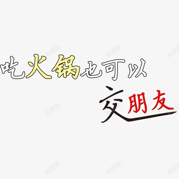 吃火锅也可以交朋友艺术字png免抠素材_新图网 https://ixintu.com 中国风 交友 激情 火锅 艺术字