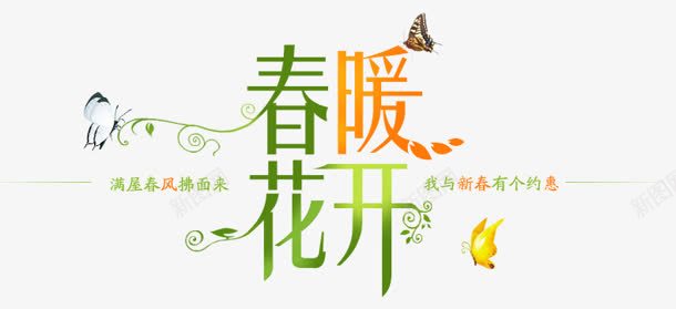 春暖花开透明底背景字体png免抠素材_新图网 https://ixintu.com 字体 春暖花开 背景 透明