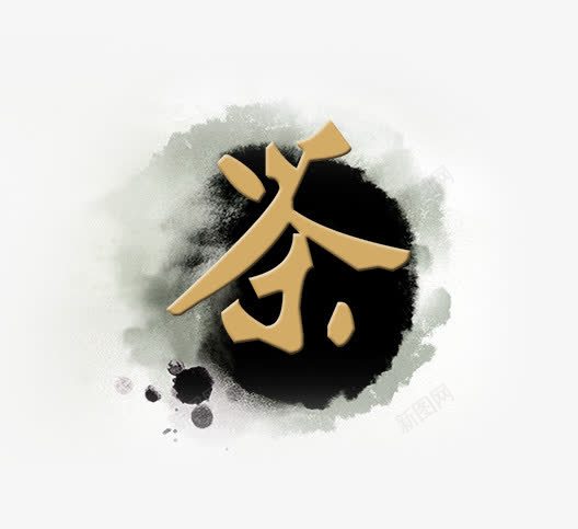 茶艺术字png免抠素材_新图网 https://ixintu.com 中国风 水墨 艺术字 茶 茶文化
