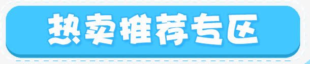 热卖推荐专区蓝色搂空白色png免抠素材_新图网 https://ixintu.com 搂空 热卖推荐专区 白色 蓝色