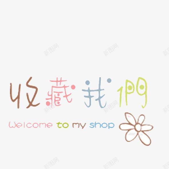 淘宝标签png免抠素材_新图网 https://ixintu.com 促销标签 店铺标签 收藏标签 淘宝标签 网店按钮