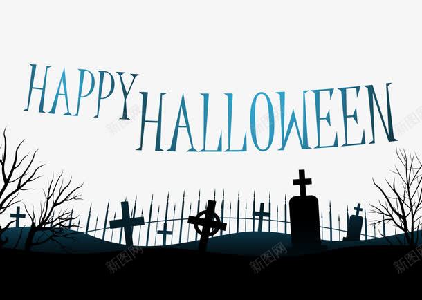 万圣节快乐png免抠素材_新图网 https://ixintu.com halloween happy 万圣节 十字架 栅栏 树枝 英文字母 黑色