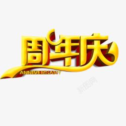 五周年店庆字体周年庆字体立体字金黄色高清图片