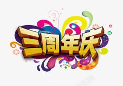 蟹庆三周年三周年庆黄色立体字彩色丝带高清图片