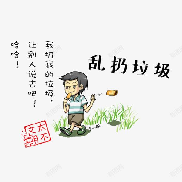 乱丢垃圾png免抠素材_新图网 https://ixintu.com 不好的行为 卡通 抛物 文明礼仪 禁止 禁止抛物 请勿乱扔 高空请勿乱抛垃圾