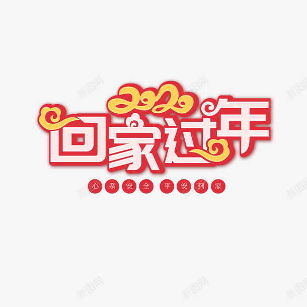 2020回家过年春运艺术字png免抠素材_新图网 https://ixintu.com 2020 回家过年 字体元素 新图网 春运 祥云 艺术字