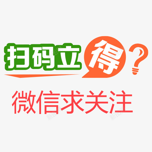 扫描微信字体psd免抠素材_新图网 https://ixintu.com 中国风 微信字体设计 微信时尚 微信求关注 手机微信 扫码微信求关注字体设计 红包