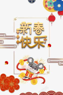 主装饰新年快乐主标题背景装饰高清图片