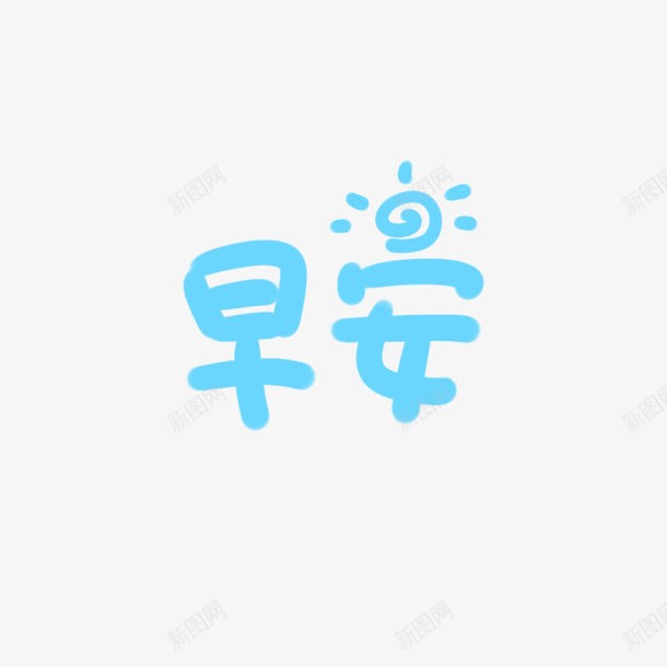 早安艺术字png免抠素材_新图网 https://ixintu.com 儿童 卡通 可爱 图 早安 早安签 早安问候语 蓝色