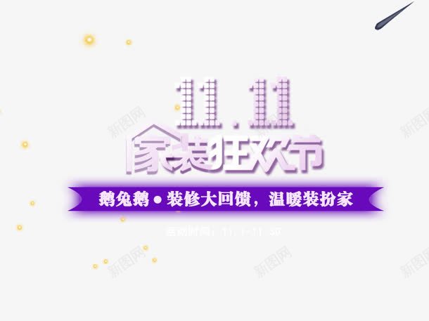 11家装狂欢节png免抠素材_新图网 https://ixintu.com 促销活动 十一促销 双11 双十一 天猫双十一 家装 数字 淘宝双十一 紫色