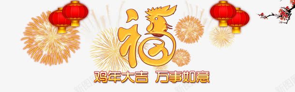 欢乐喜庆鸡年海报png免抠素材_新图网 https://ixintu.com 2017 新年背景素材 灯笼 烟花 福字 鸡年主题 鸡年展板 鸡年海报素材