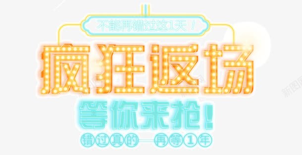 双11狂欢节疯狂返场png免抠素材_新图网 https://ixintu.com 双11狂欢价 发光艺术字 天猫 电商 疯狂返场