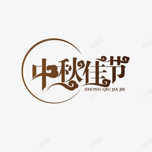 艺术字png免抠素材_新图网 https://ixintu.com 中秋佳节 中秋古诗 中秋节 中秋节主题 中秋节宣传 中秋节活动 传统节日 农历八月十五 月亮 艺术字