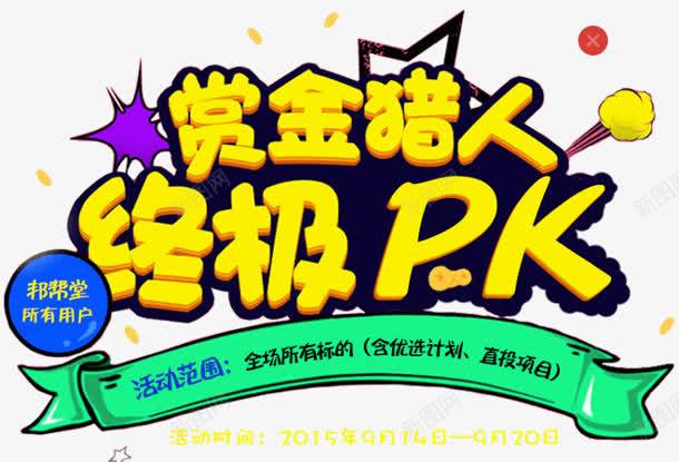 赏金猎人终极PK字体png免抠素材_新图网 https://ixintu.com pk 字体 猎人 终极 赏金