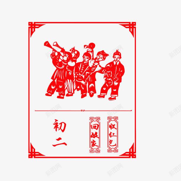 收红包png免抠素材_新图网 https://ixintu.com 初一到初八 剪纸 回娘家收红包 大年初二回娘家 挂历插图
