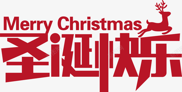 圣诞快乐红色字体png免抠素材_新图网 https://ixintu.com christmas merry 圣诞快乐 圣诞红色 圣诞节 字体设计 麋鹿