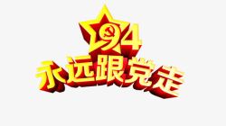 永远跟党展板永远跟党走高清图片