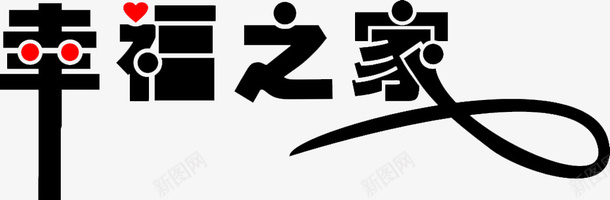 幸福家庭字体相册png免抠素材_新图网 https://ixintu.com 字体 家庭 幸福 相册