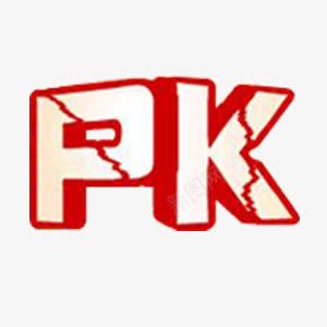 裂开的PK立体字png免抠素材_新图网 https://ixintu.com pk 立体 裂开