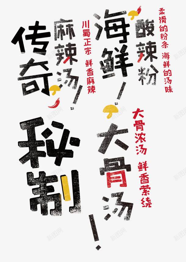 秘制大骨汤png免抠素材_新图网 https://ixintu.com 大骨汤 海鲜 艺术字 酸辣粉 麻辣烫