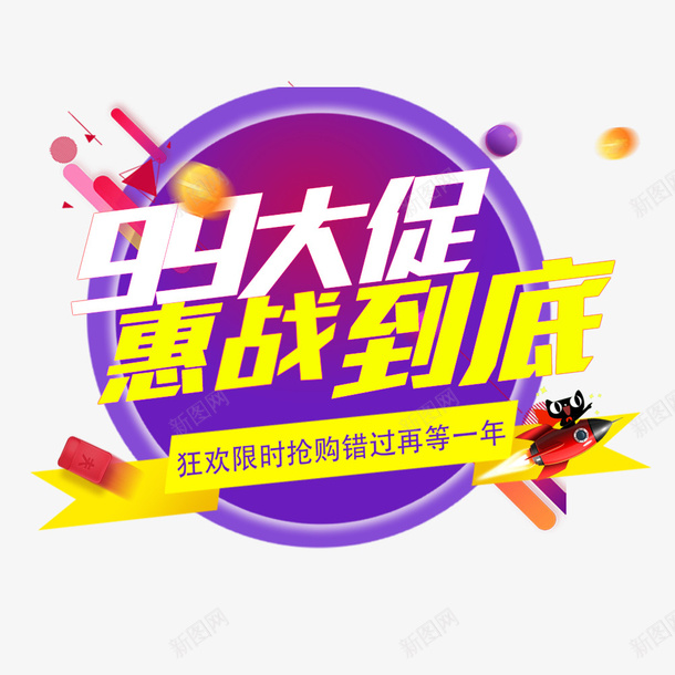 99大促惠战到底图标png_新图网 https://ixintu.com 99 99大促惠战到底 99聚星节图标 促销 大促 惠战到底 淘宝 炫酷 电商